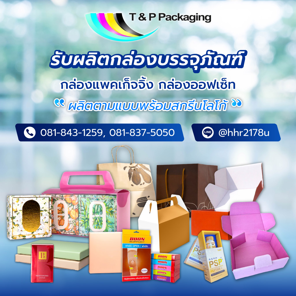 ทีแอนด์พีแพคเก็จจิ้ง รับผลิตกล่องแพคเกจจิ้ง