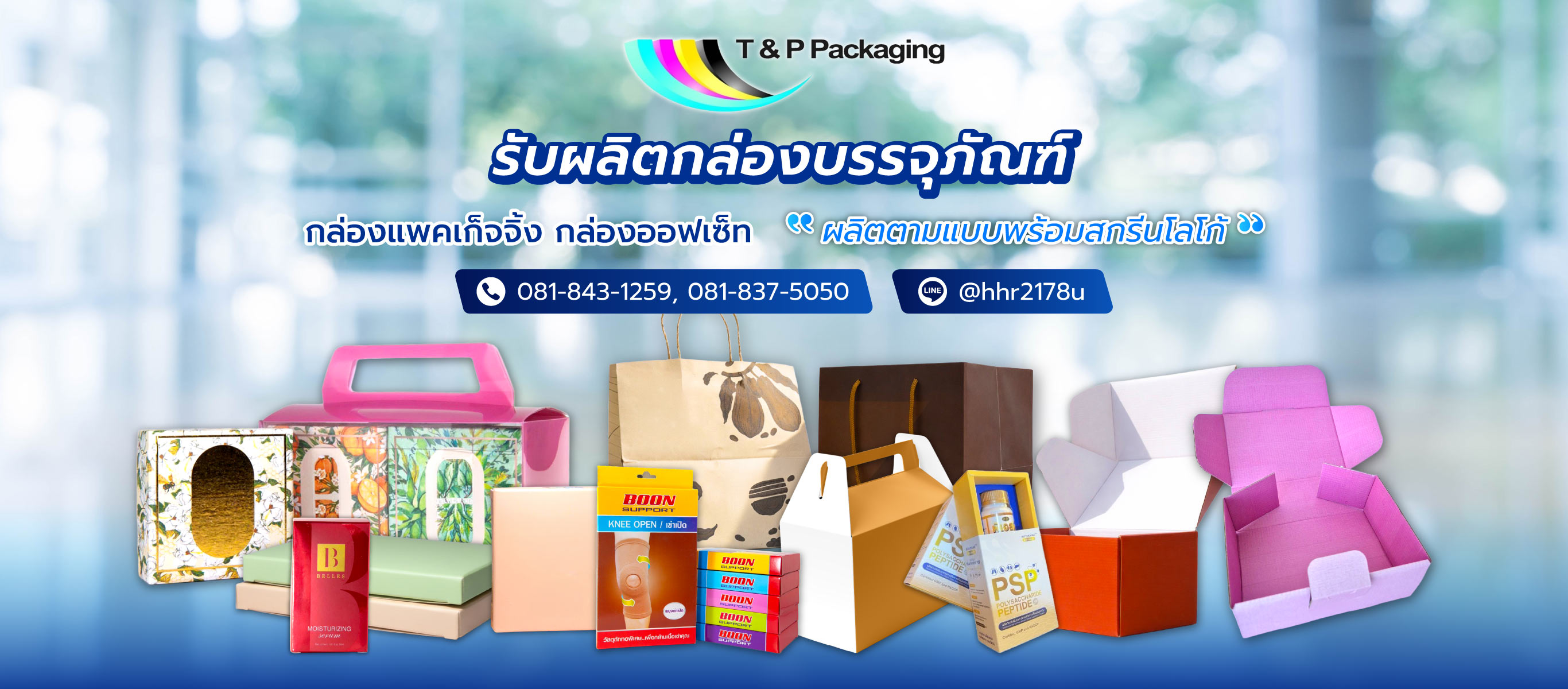 รับผลิตกล่องแพคเกจจิ้ง